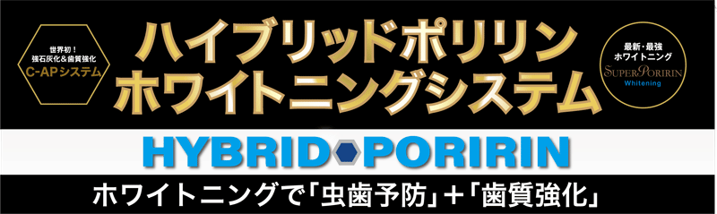 ハイブリッドポリリンホワイトニングシステム